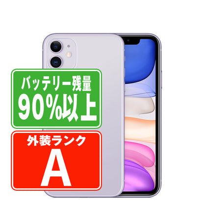 バッテリー90%以上 iPhone11 256GB パープル Aランク 美品 SIMフリー
