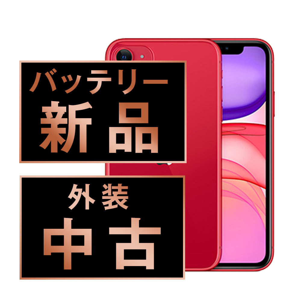 バッテリー100% iPhone11 256GB RED Cランク SIMフリー