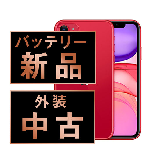 バッテリー100% iPhone11 256GB RED Cランク SIMフリー
