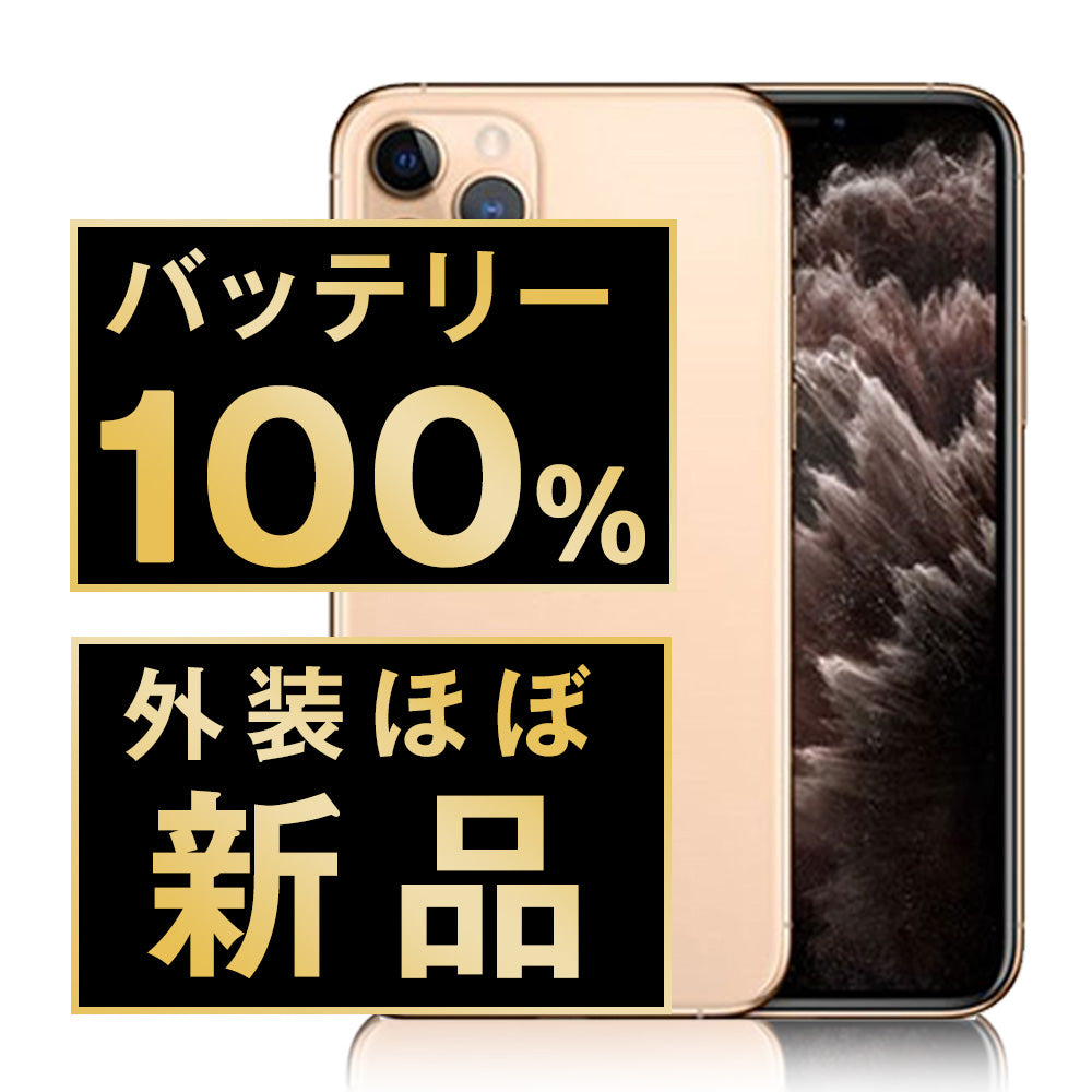 バッテリー100% iPhone11 Pro Max 64GB ゴールド A＋ランク ほぼ新品 SIMフリー