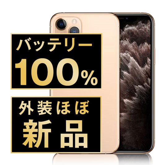 バッテリー100% iPhone11 Pro Max 64GB ゴールド A＋ランク ほぼ新品 SIMフリー