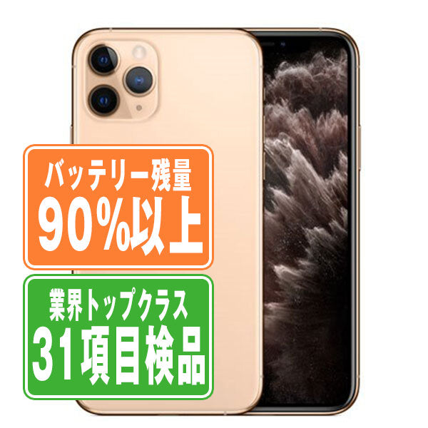 バッテリー90%以上 iPhone11 Pro Max 64GB ゴールド Bランク SIMフリー