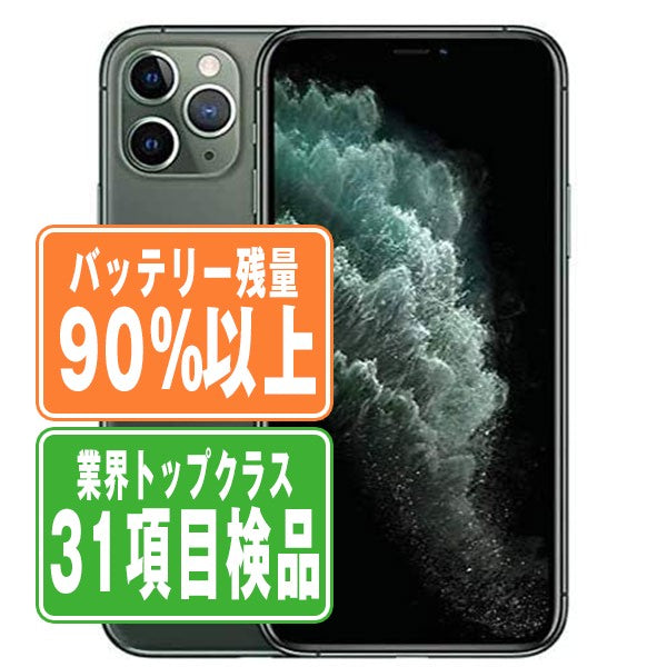 バッテリー90%以上 iPhone11 Pro Max 64GB ミッドナイトグリーン Bランク SIMフリー