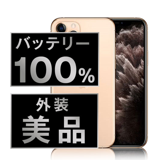 バッテリー100% iPhone11 Pro Max 256GB ゴールド Aランク 美品 SIMフリー
