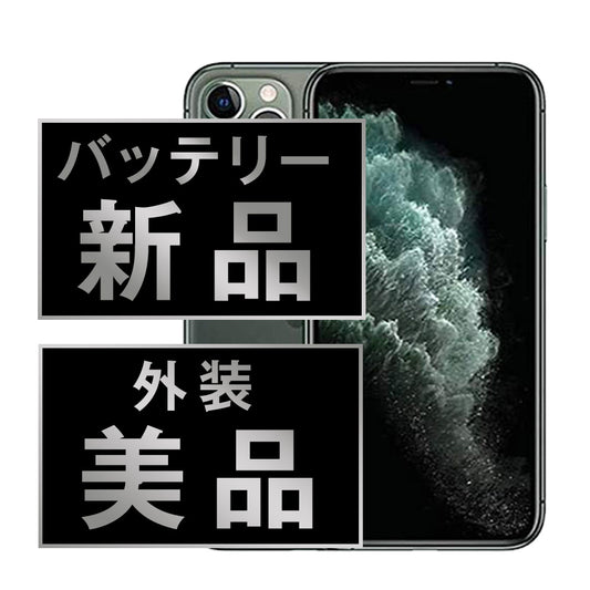 バッテリー100% iPhone11 Pro Max 256GB ミッドナイトグリーン Aランク 美品 SIMフリー