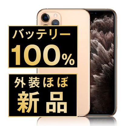 バッテリー100% iPhone11 Pro 64GB ゴールド A＋ランク ほぼ新品 SIMフリー