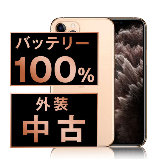 バッテリー100% iPhone11 Pro 64GB ゴールド Cランク SIMフリー
