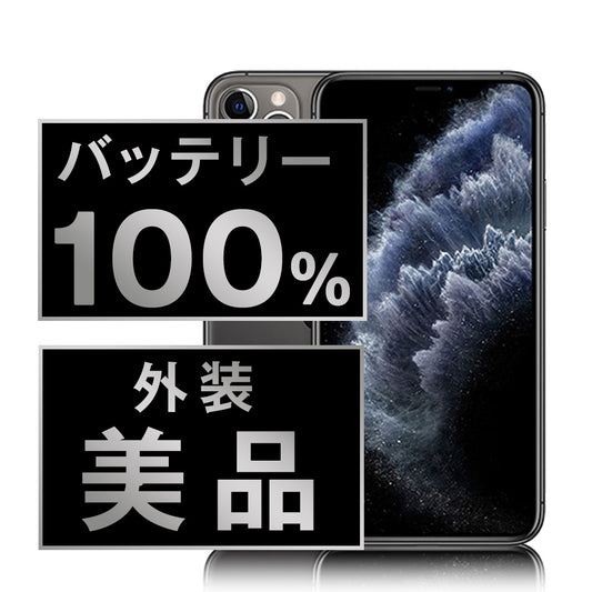 バッテリー100% iPhone11 Pro 64GB スペースグレイ Aランク 美品 SIMフリー