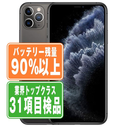バッテリー90%以上 iPhone11 Pro 64GB スペースグレイ Bランク SIMフリー