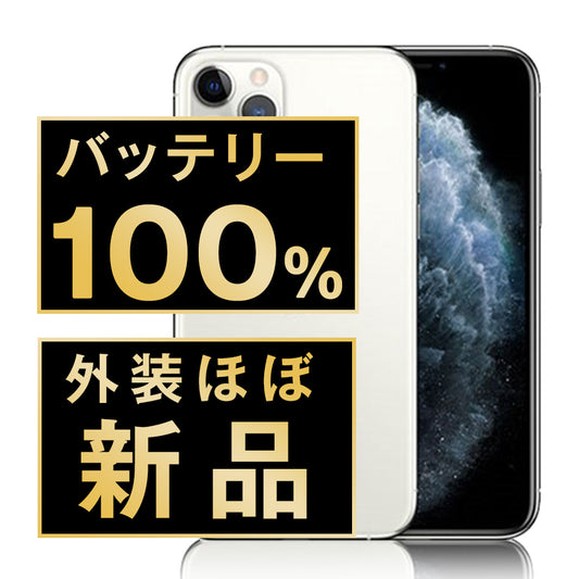 バッテリー100% iPhone11 Pro 64GB シルバー A＋ランク ほぼ新品 SIMフリー