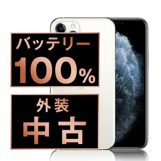 バッテリー100% iPhone11 Pro 64GB シルバー Bランク SIMフリー