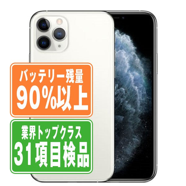 バッテリー90%以上 iPhone11 Pro 64GB シルバー Bランク SIMフリー