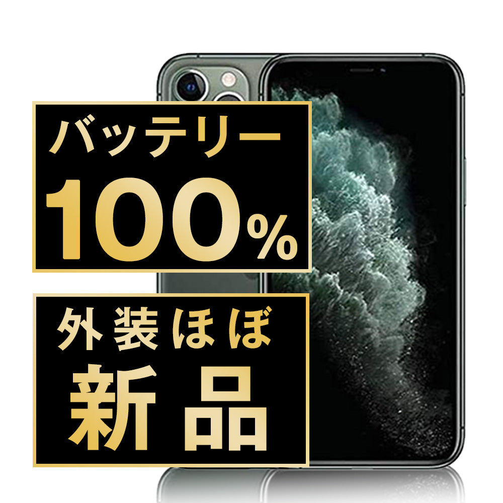 バッテリー100% iPhone11 Pro 64GB ミッドナイトグリーン A＋ランク ほぼ新品 SIMフリー