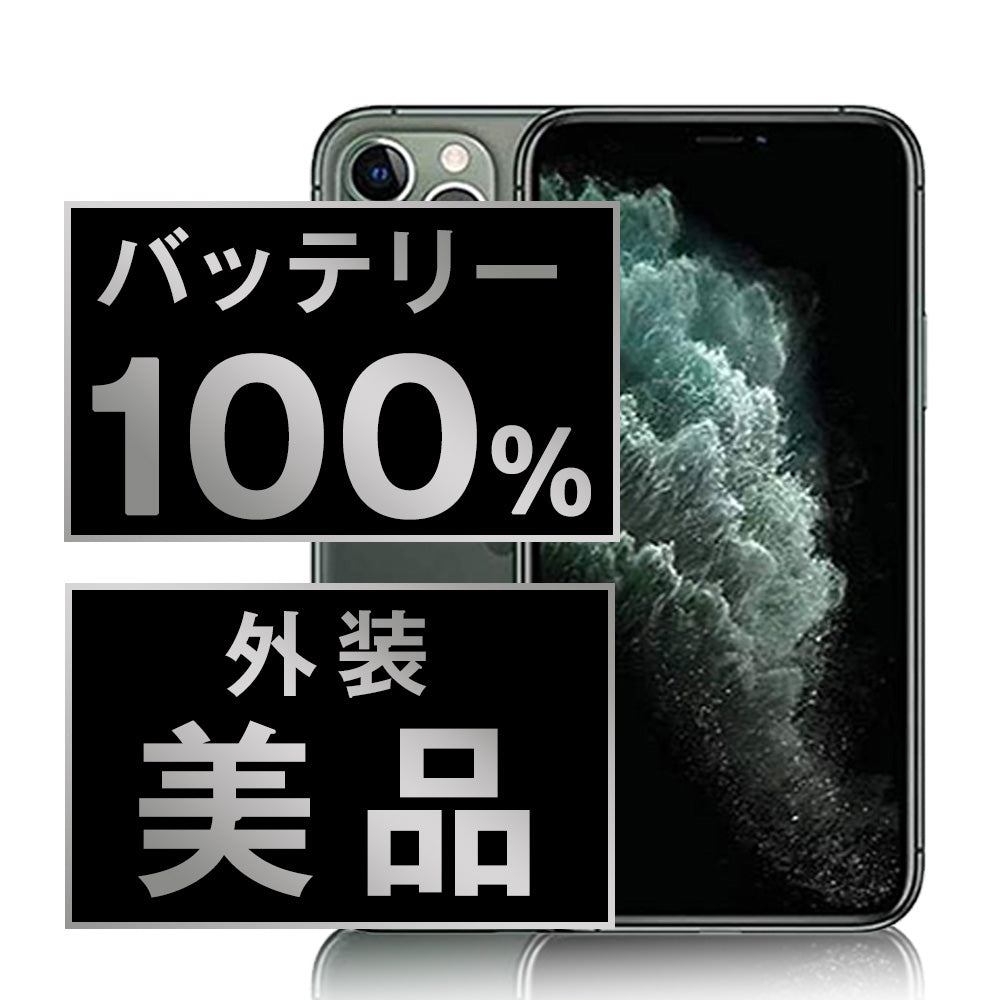 バッテリー100% iPhone11 Pro 64GB ミッドナイトグリーン Aランク 美品 SIMフリー