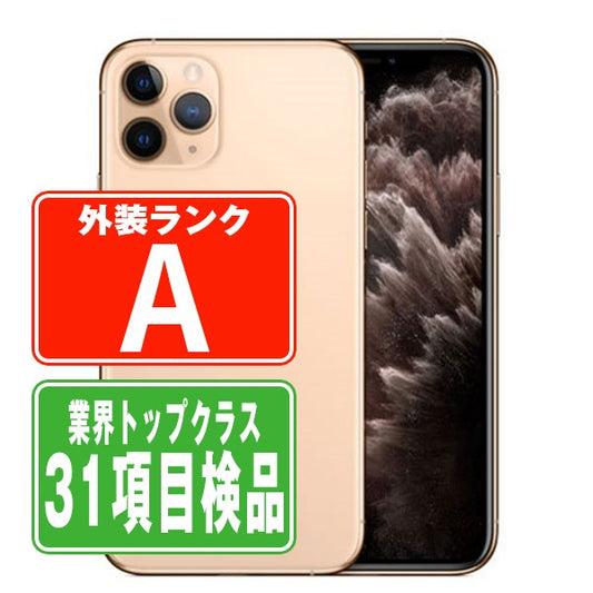 iPhone11 Pro 256GB ゴールド Aランク 美品 SIMフリー