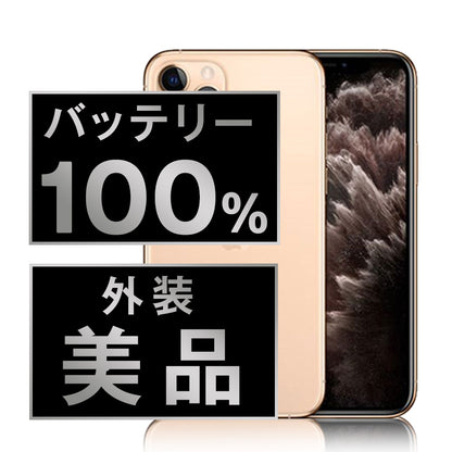 バッテリー100% iPhone11 Pro 256GB ゴールド Aランク 美品 SIMフリー