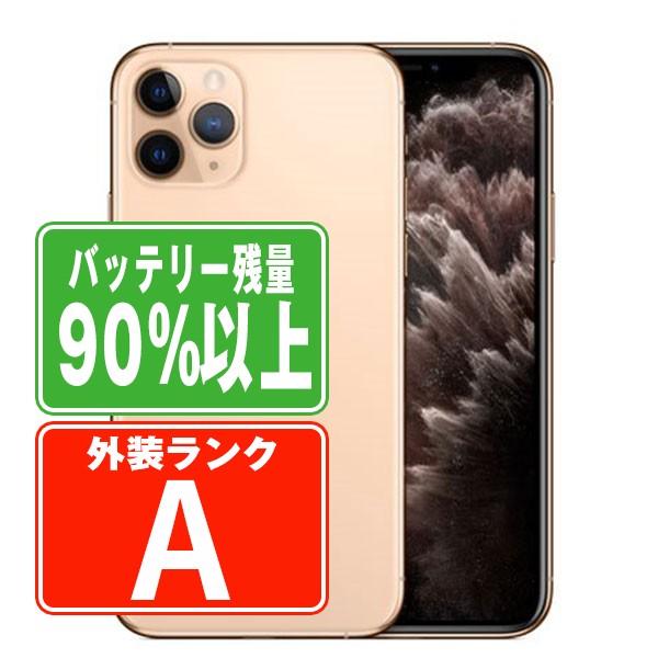 バッテリー90%以上 iPhone11 Pro 256GB ゴールド Aランク 美品 SIMフリー