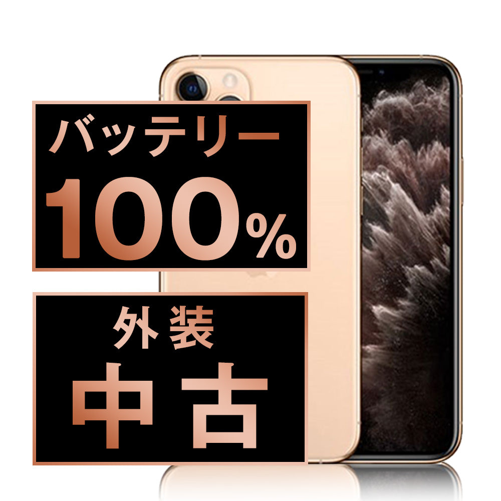 バッテリー100% iPhone11 Pro 256GB ゴールド Bランク SIMフリー