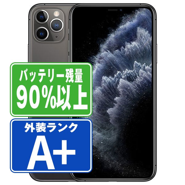 バッテリー90%以上 iPhone11 Pro 256GB スペースグレイ A＋ランク ほぼ新品 SIMフリー