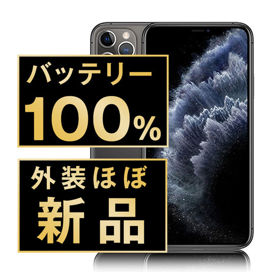 バッテリー100% iPhone11 Pro 256GB スペースグレイ A＋ランク ほぼ新品 SIMフリー