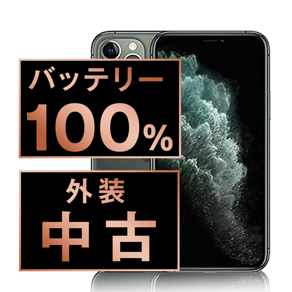 バッテリー100% iPhone11 Pro 256GB ミッドナイトグリーン Bランク SIMフリー