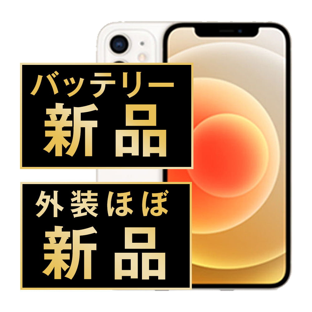 バッテリー100% iPhone12 mini 64GB ホワイト A＋ランク ほぼ新品 SIMフリー
