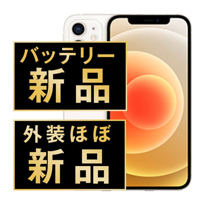 バッテリー100% iPhone12 mini 64GB ホワイト A＋ランク ほぼ新品 SIMフリー