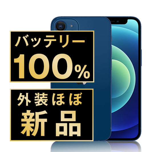 バッテリー100% iPhone12 mini 64GB ブルー A＋ランク ほぼ新品 SIMフリー