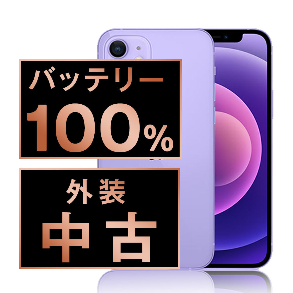 バッテリー100% iPhone12 mini 64GB パープル Cランク SIMフリー