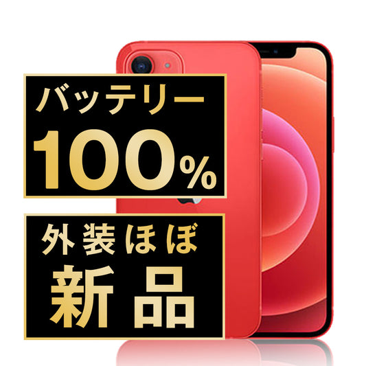 バッテリー100% iPhone12 mini 128GB RED A＋ランク ほぼ新品 SIMフリー