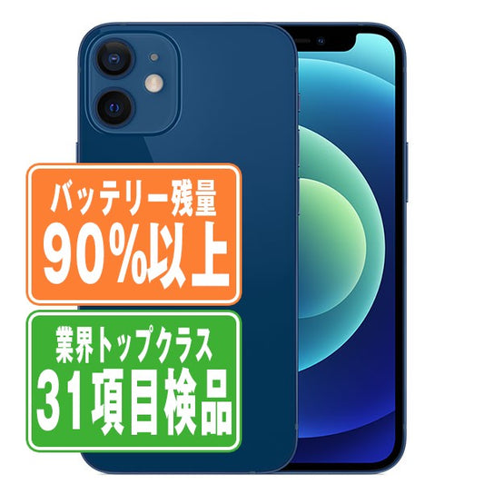 バッテリー90%以上 iPhone12 mini 128GB ブルー Bランク SIMフリー
