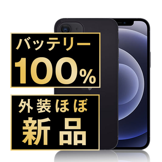 バッテリー100% iPhone12 64GB ブラック A＋ランク ほぼ新品 SIMフリー
