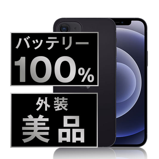 バッテリー100% iPhone12 64GB ブラック Aランク 美品 SIMフリー