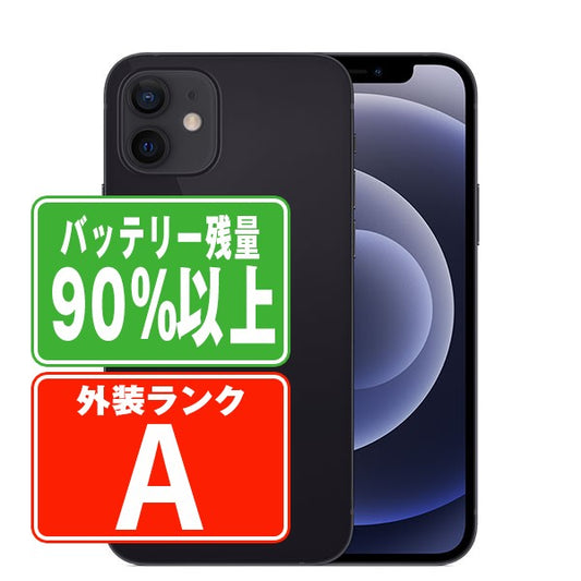 バッテリー90%以上 iPhone12 64GB ブラック Aランク 美品 SIMフリー