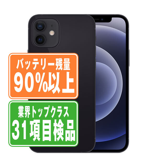 バッテリー90%以上 iPhone12 64GB ブラック Cランク SIMフリー