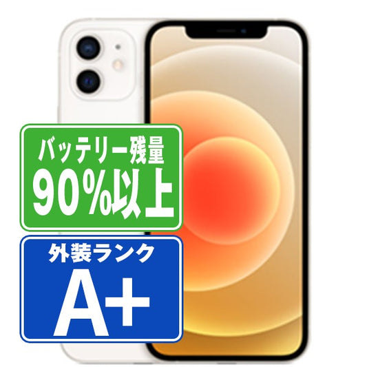 バッテリー90%以上 iPhone12 64GB ホワイト A＋ランク ほぼ新品 SIMフリー
