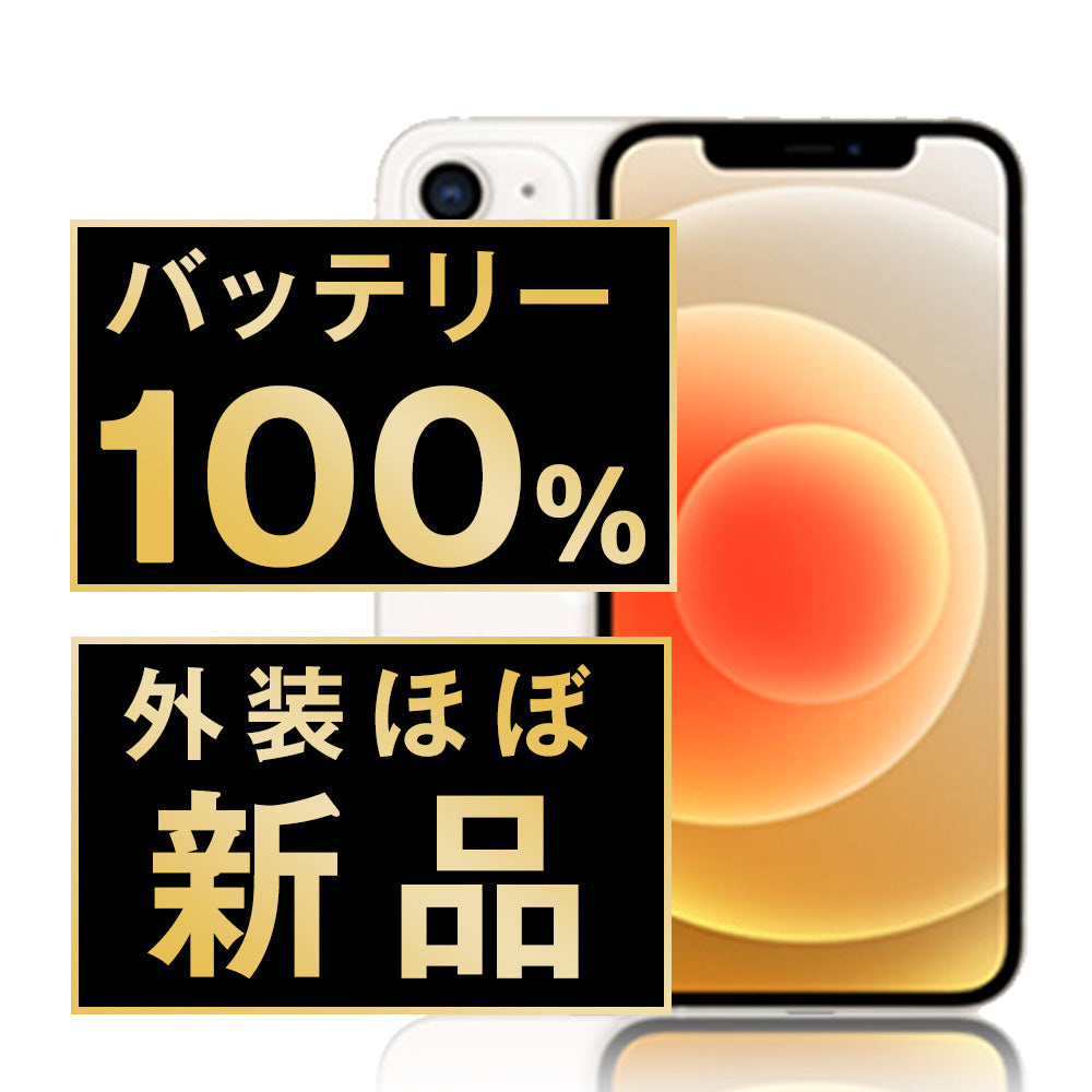 中古 iPhone 12シリーズ】バッテリー80%以上・安心保証付き｜お得に