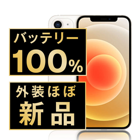 バッテリー100% iPhone12 64GB ホワイト A＋ランク ほぼ新品 SIMフリー