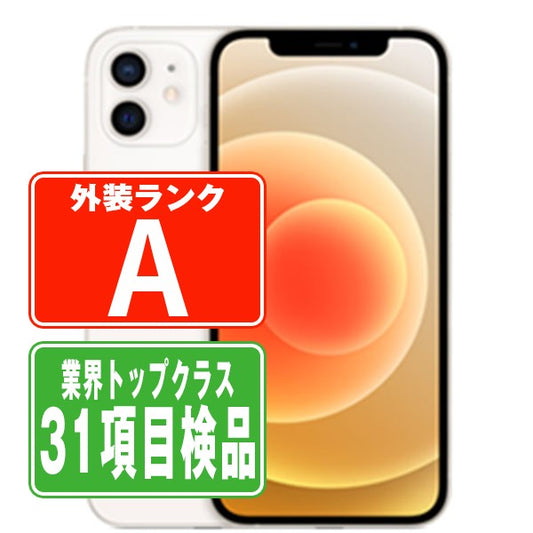iPhone12 64GB ホワイト Aランク 美品 SIMフリー