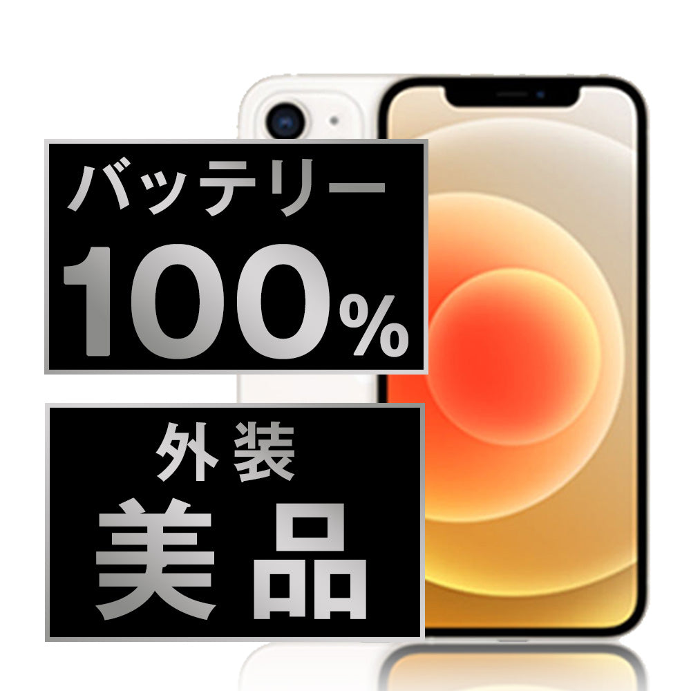 バッテリー100% iPhone12 64GB ホワイト Aランク 美品 SIMフリー
