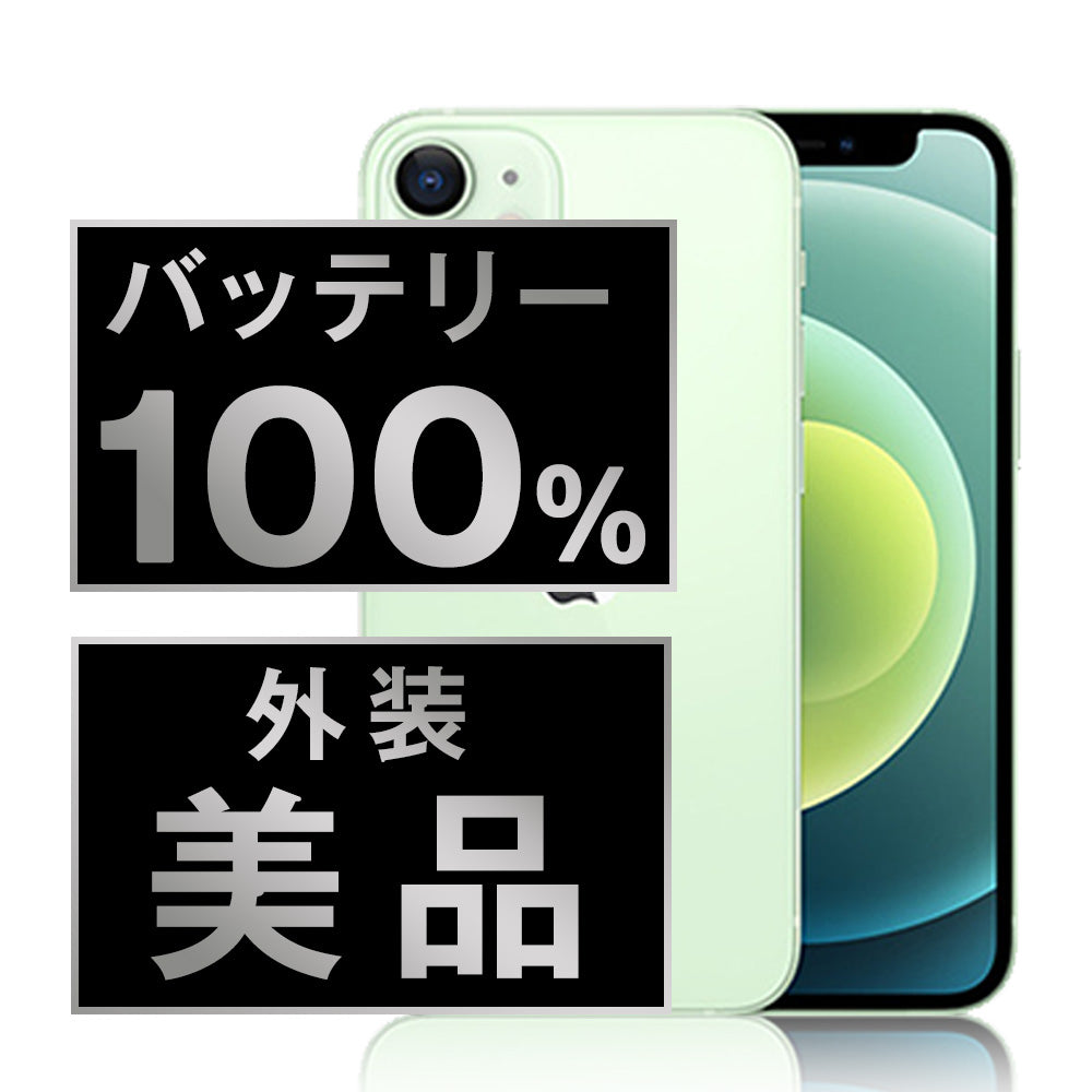 バッテリー100% iPhone12 64GB グリーン Aランク 美品 SIMフリー