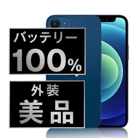 バッテリー100% iPhone12 64GB ブルー Aランク 美品 SIMフリー