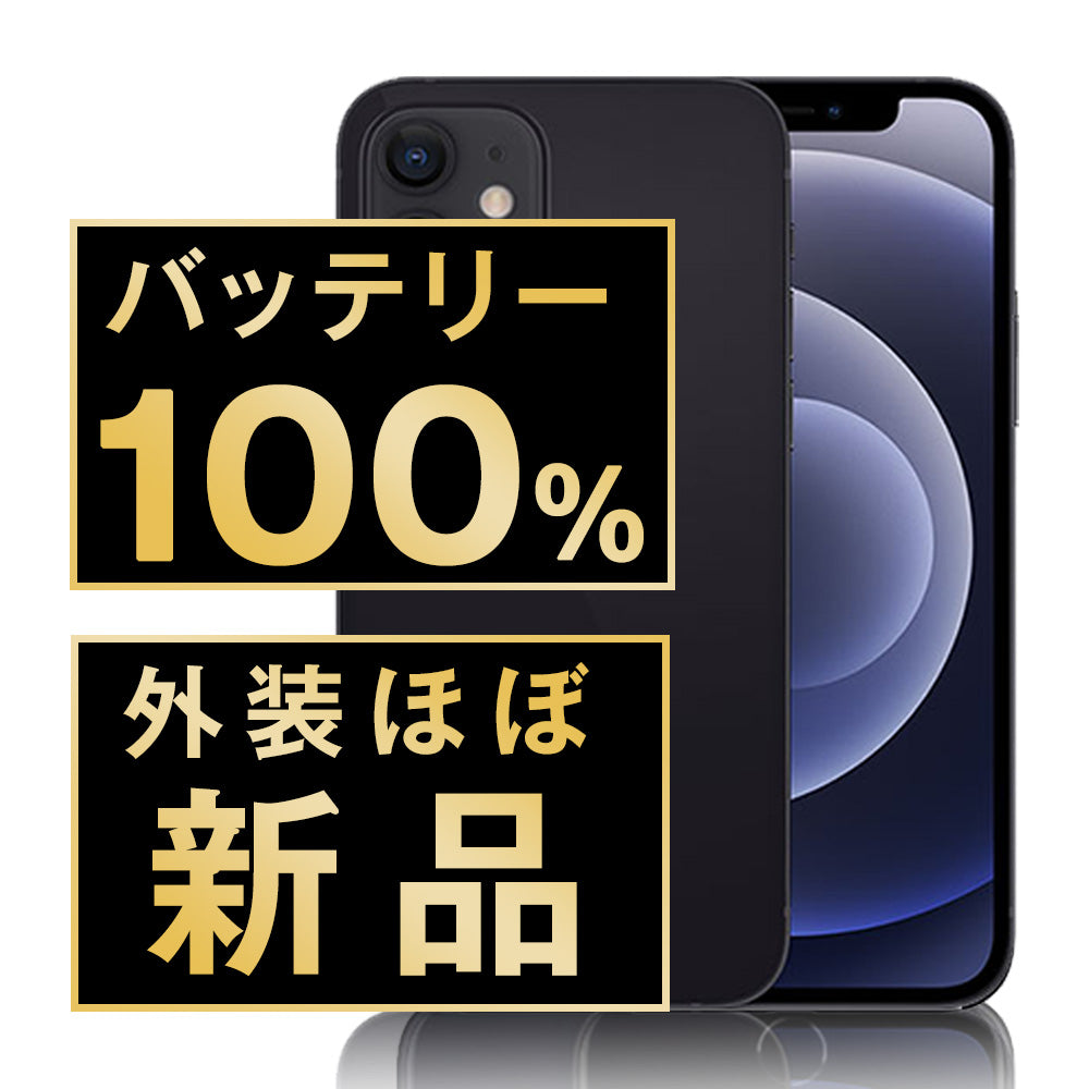 バッテリー100% iPhone12 128GB ブラック A＋ランク ほぼ新品 SIMフリー