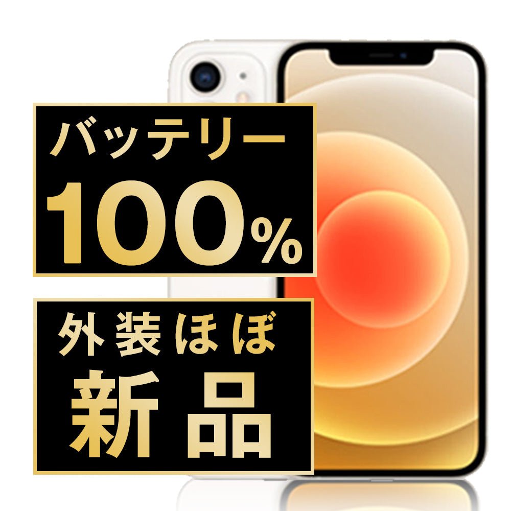バッテリー100% iPhone12 128GB ホワイト A＋ランク ほぼ新品 SIMフリー