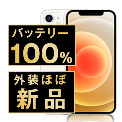 バッテリー100% iPhone12 128GB ホワイト A＋ランク ほぼ新品 SIMフリー