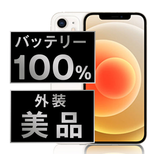 バッテリー100% iPhone12 128GB ホワイト Aランク 美品 SIMフリー