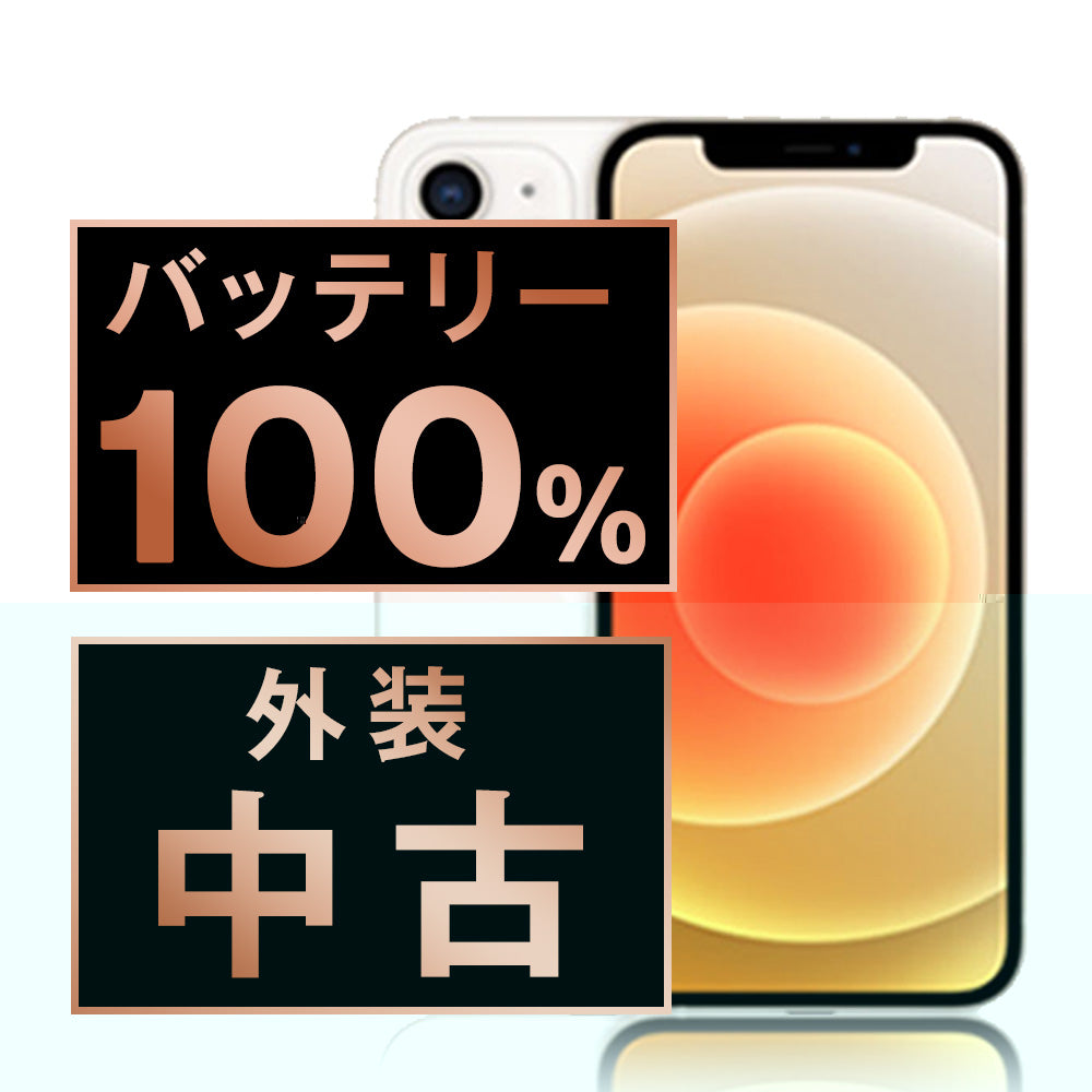 バッテリー100% iPhone12 128GB ホワイト Bランク SIMフリー