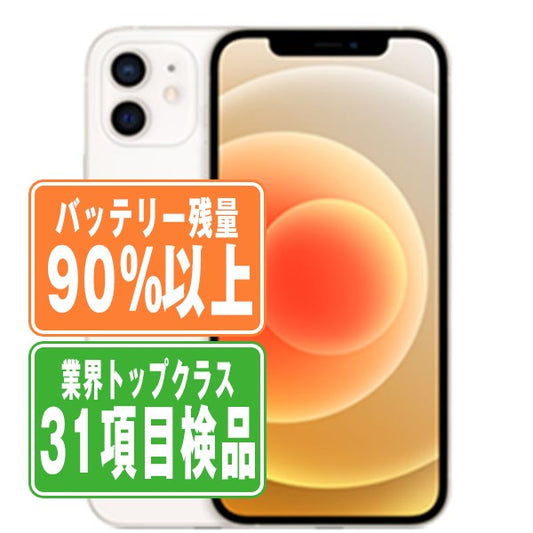 バッテリー90%以上 iPhone12 128GB ホワイト Bランク SIMフリー