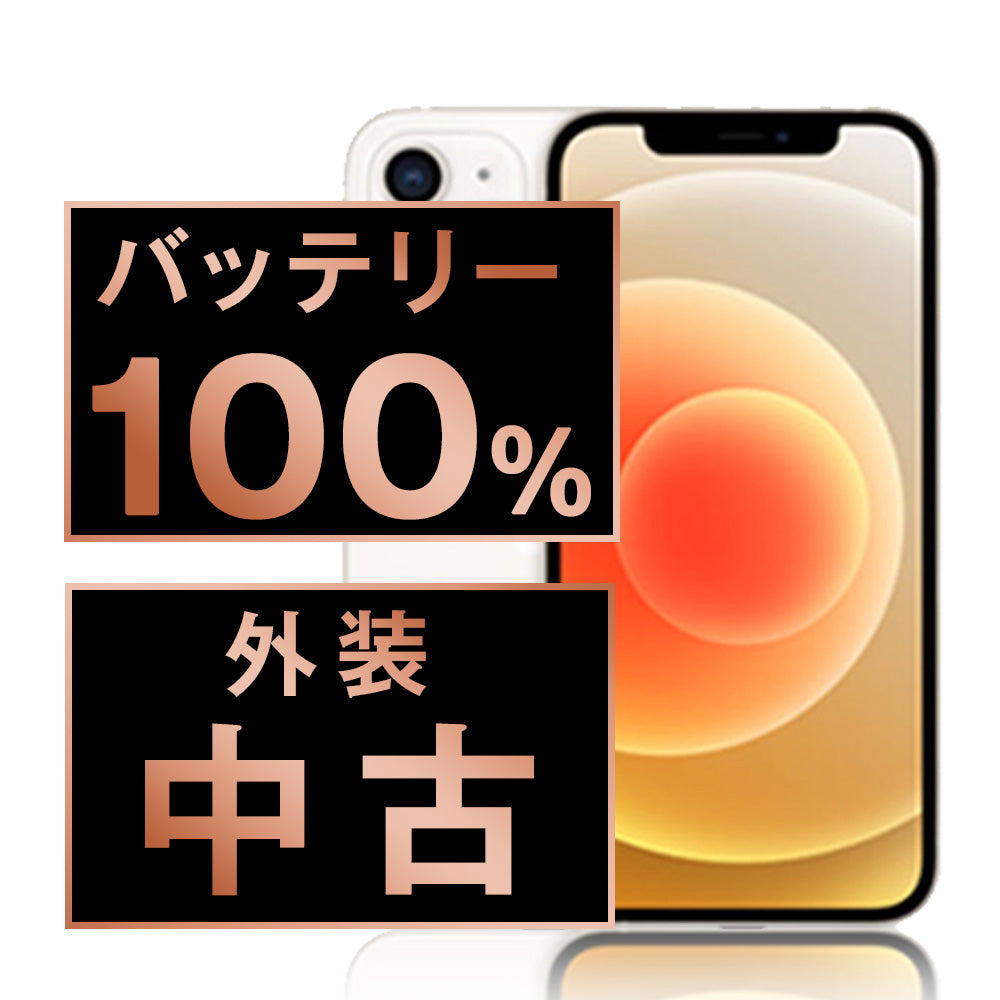 バッテリー100% iPhone12 128GB ホワイト Cランク SIMフリー