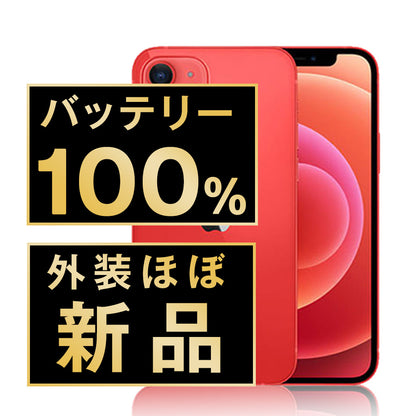 バッテリー100% iPhone12 128GB RED A＋ランク ほぼ新品 SIMフリー
